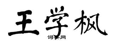 翁闓運王學楓楷書個性簽名怎么寫