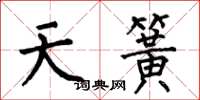 何伯昌天簧楷書怎么寫