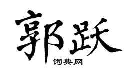 翁闓運郭躍楷書個性簽名怎么寫