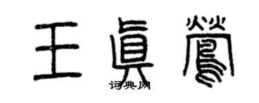 曾慶福王真鶯篆書個性簽名怎么寫