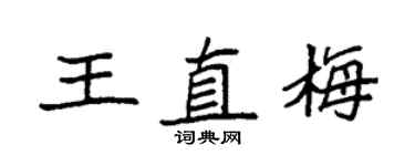袁強王直梅楷書個性簽名怎么寫