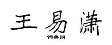 袁強王易瀟楷書個性簽名怎么寫