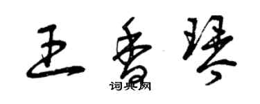 曾慶福王香琴草書個性簽名怎么寫