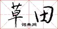 錢沛雲草田行書怎么寫