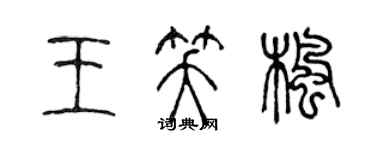 陳聲遠王笑楓篆書個性簽名怎么寫