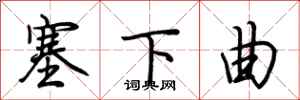 荊霄鵬塞下曲行書怎么寫