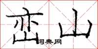 龐中華巒山楷書怎么寫