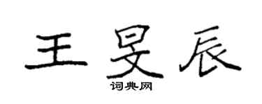 袁強王旻辰楷書個性簽名怎么寫