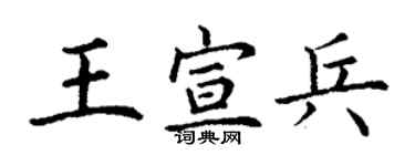 丁謙王宣兵楷書個性簽名怎么寫