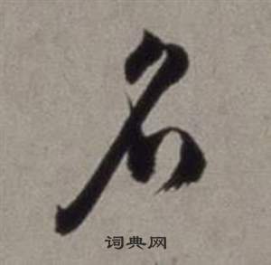 行草書詩卷中徐渭的寫法