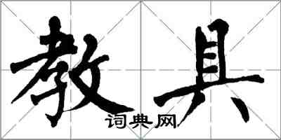 翁闓運教具楷書怎么寫