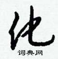羼篆書怎么寫好看_羼硬筆篆書書法_羼鋼筆篆書字帖