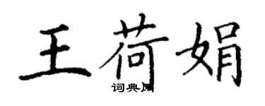 丁謙王荷娟楷書個性簽名怎么寫