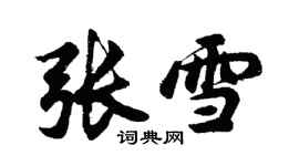 胡問遂張雪行書個性簽名怎么寫