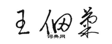 駱恆光王佃菊草書個性簽名怎么寫