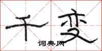 駱恆光千變隸書怎么寫