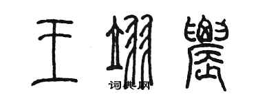 陳墨王翌農篆書個性簽名怎么寫