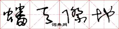 王冬齡蟠天際地草書怎么寫