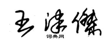 朱錫榮王津傑草書個性簽名怎么寫