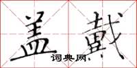 黃華生蓋戴楷書怎么寫