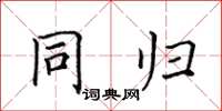 田英章同歸楷書怎么寫