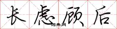 荊霄鵬長慮顧後行書怎么寫