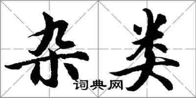 胡問遂雜類行書怎么寫