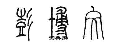 陳墨彭博文篆書個性簽名怎么寫