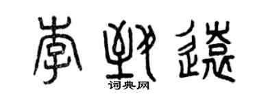 曾慶福李致遠篆書個性簽名怎么寫