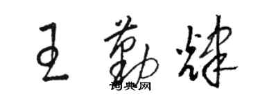 駱恆光王勤輝草書個性簽名怎么寫