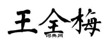 翁闓運王全梅楷書個性簽名怎么寫