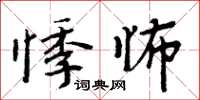 周炳元悸怖楷書怎么寫
