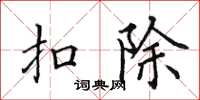 田英章扣除楷書怎么寫