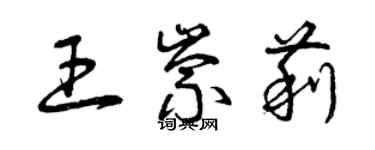 曾慶福王崇莉草書個性簽名怎么寫