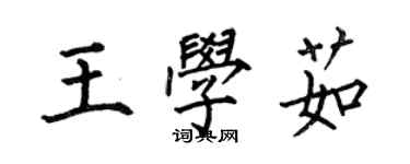 何伯昌王學茹楷書個性簽名怎么寫