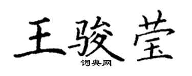 丁謙王駿瑩楷書個性簽名怎么寫