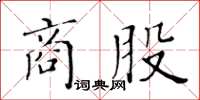 黃華生商股楷書怎么寫