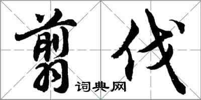 胡問遂翦伐行書怎么寫