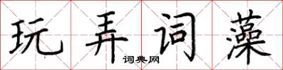 荊霄鵬玩弄詞藻楷書怎么寫