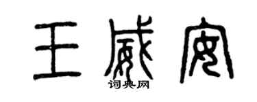 曾慶福王威安篆書個性簽名怎么寫
