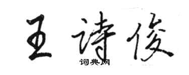 駱恆光王詩俊行書個性簽名怎么寫