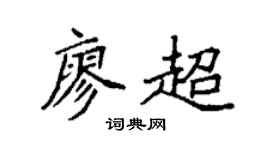 袁強廖超楷書個性簽名怎么寫