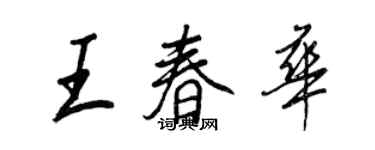 王正良王春華行書個性簽名怎么寫