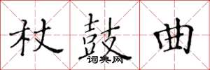 黃華生杖鼓曲楷書怎么寫