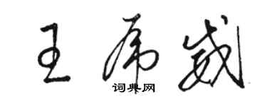 駱恆光王虎威草書個性簽名怎么寫