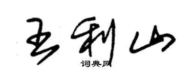 朱錫榮王利山草書個性簽名怎么寫