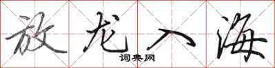 田英章放龍入海行書怎么寫