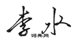 駱恆光李水行書個性簽名怎么寫