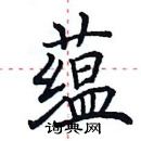 田英章寫的硬筆楷書蘊