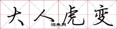 荊霄鵬大人虎變行書怎么寫